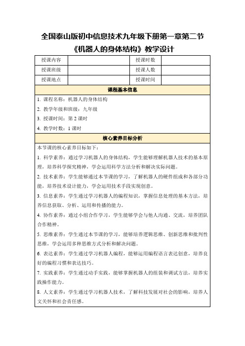 全国泰山版初中信息技术九年级下册第一章第二节《机器人的身体结构》教学设计