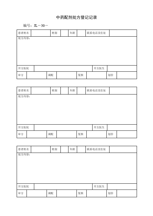 中药配剂处方登记记录