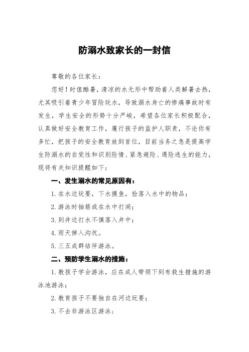 学校关于防溺水安全教育致家长的一封信四篇