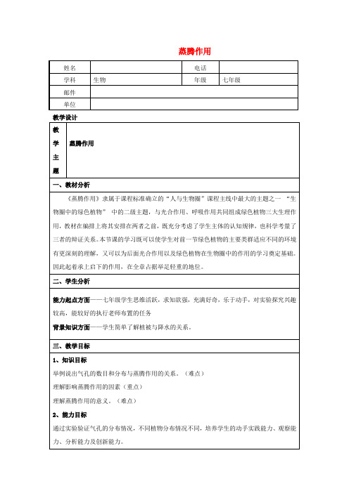 北师大版生物-七年级上册- 5.4 蒸腾作用教学设计