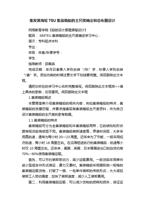 集发黄海轮TEU集装箱船的主尺度确定和总布置设计