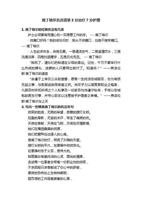 南丁格尔名言语录3分治疗7分护理