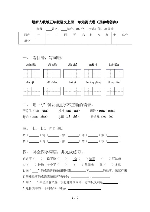 最新人教版五年级语文上册一单元测试卷(及参考答案)