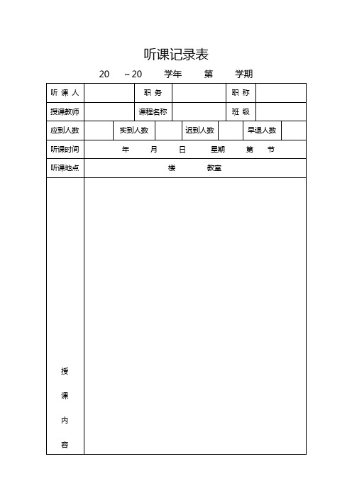 听课记录表