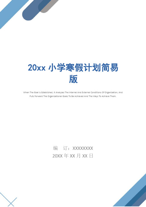 20xx小学寒假计划简易版