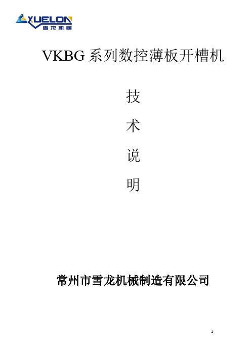 VKBG系列数控薄板开槽机方案