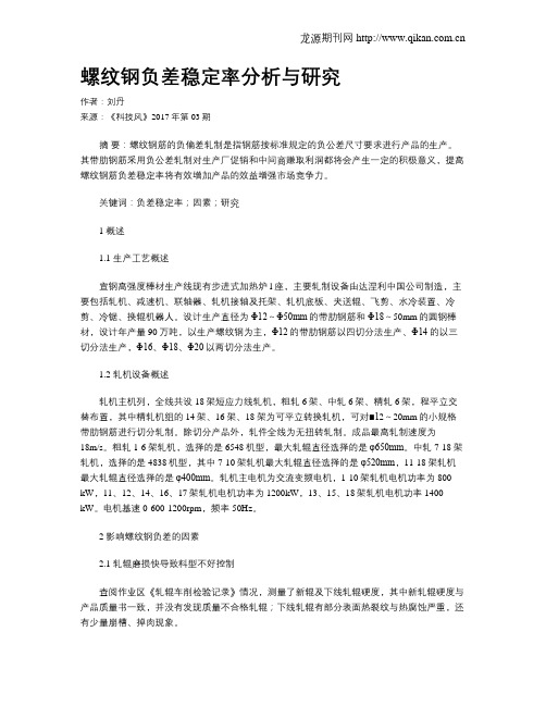 螺纹钢负差稳定率分析与研究