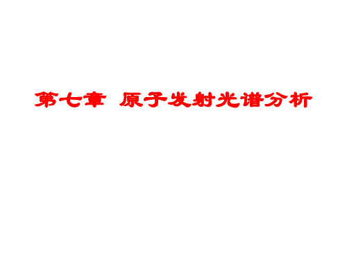 仪器分析习题习题解答-1