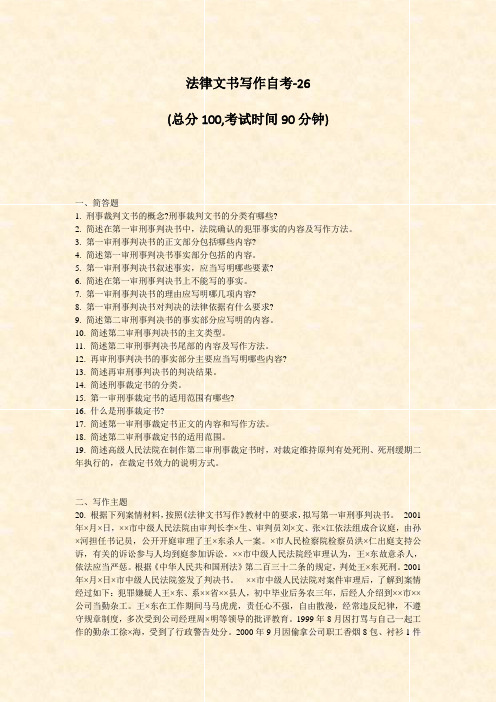 法律文书写作自考-26_真题-无答案