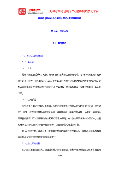 周晓虹《现代社会心理学》笔记+考研真题详解(第5~7章)【圣才出品】