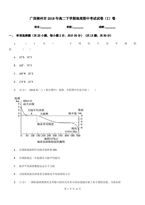 广西柳州市2019年高二下学期地理期中考试试卷(I)卷