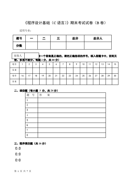 《程序设计基础(C语言)》期末考试试卷(B卷)及答案