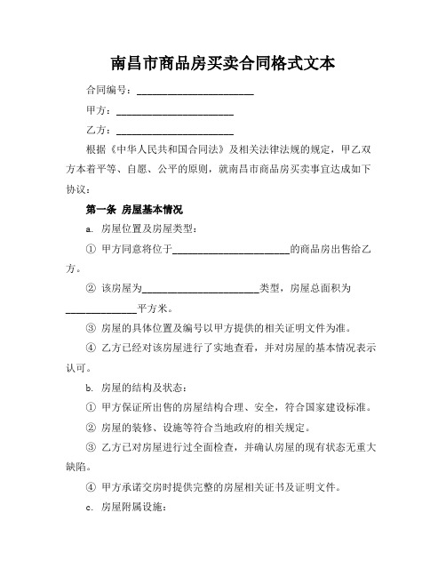 南昌市商品房买卖合同格式文本