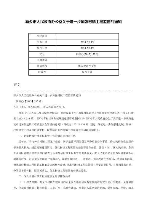 新乡市人民政府办公室关于进一步加强村镇工程监管的通知-新政办[2013]130号