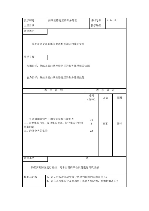 企业财务会计实践课教案—前期差错更正的账务处理