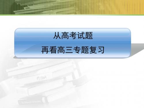 2017年高考化学备考策略《从高考试题再看高三专题复习 》(共99张PPT)