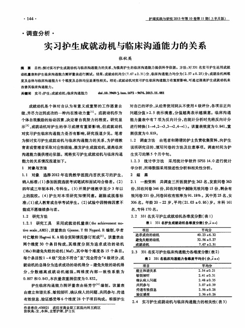 实习护生成就动机与临床沟通能力的关系