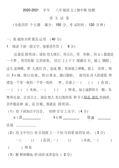 2020-2021学年八年级语文上期期中检测