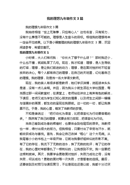 我的理想九年级作文3篇