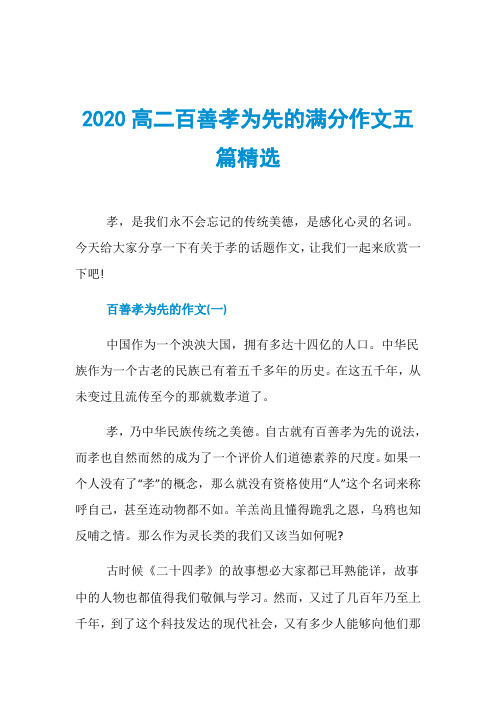 2020高二百善孝为先的满分作文五篇精选