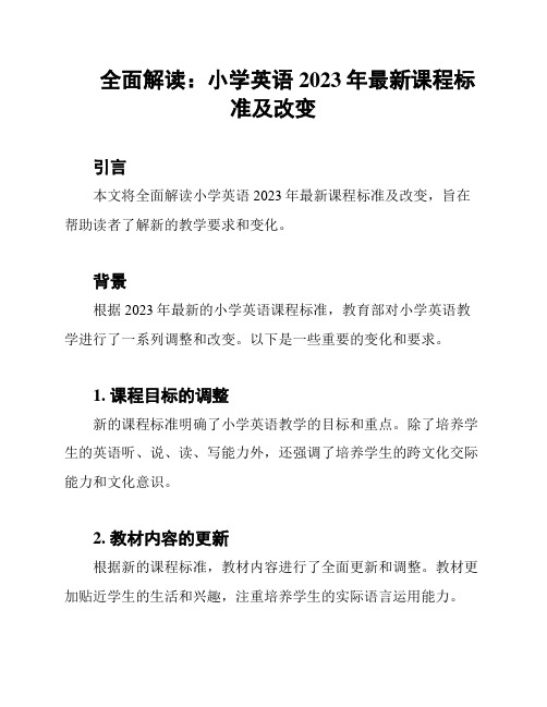 全面解读：小学英语2023年最新课程标准及改变