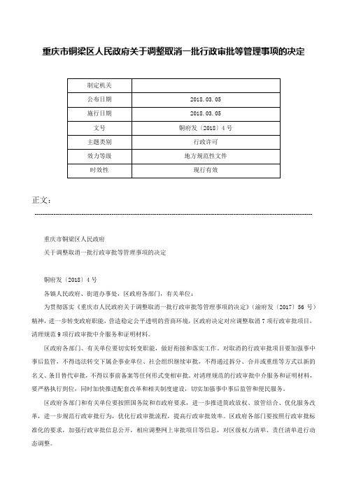 重庆市铜梁区人民政府关于调整取消一批行政审批等管理事项的决定-铜府发〔2018〕4号