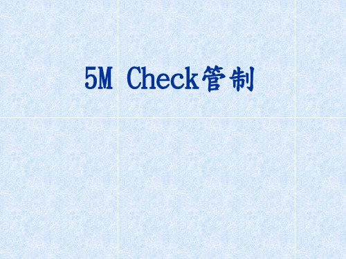 5M Check 教育训练教材