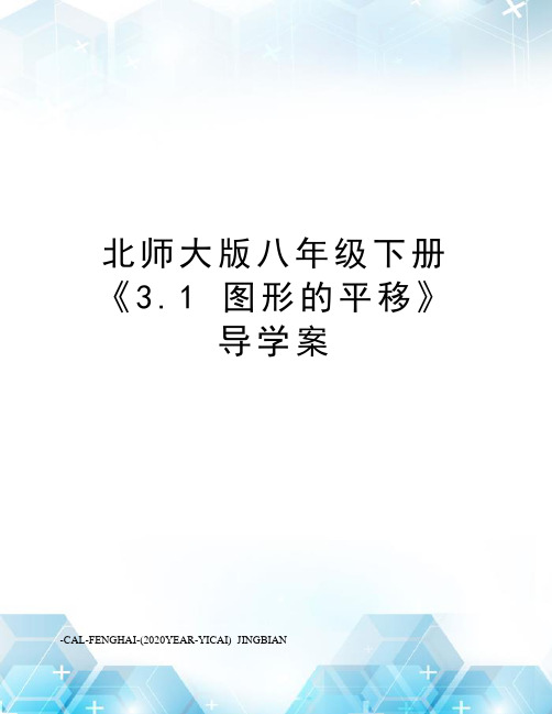 北师大版八年级下册《3.1图形的平移》导学案