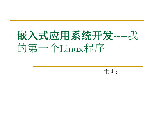 嵌入式应用系统开发--我的第一个Linux C语言程序