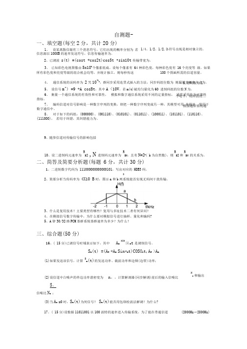 通信原理四套自测题带答案