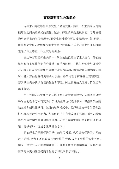 高校新型师生关系探析