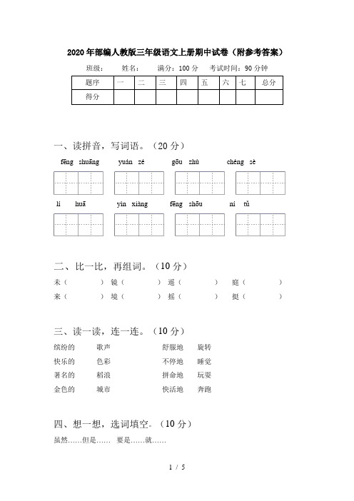 2020年部编人教版三年级语文上册期中试卷(附参考答案)