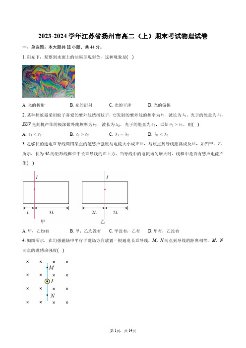 2023-2024学年江苏省扬州市高二(上)期末考试物理试卷+答案解析