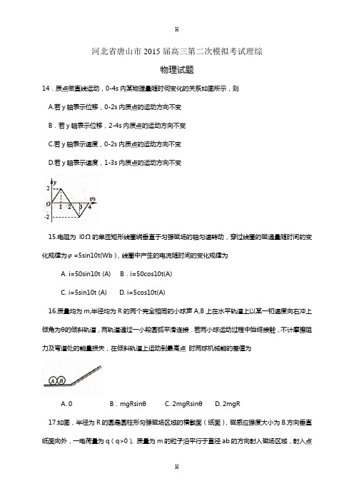 河北省唐山市2015届高三第二次模拟考试理综物理试题