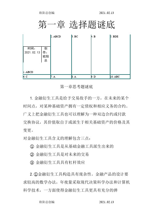 金融衍生工具课后题之欧阳总创编