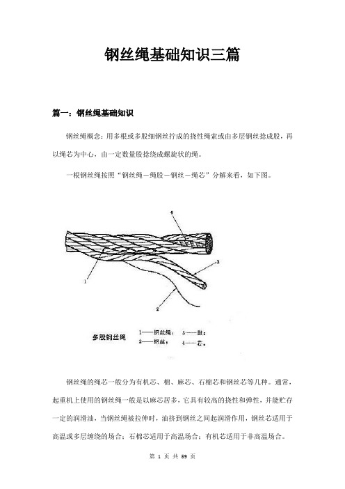 钢丝绳基础知识三篇