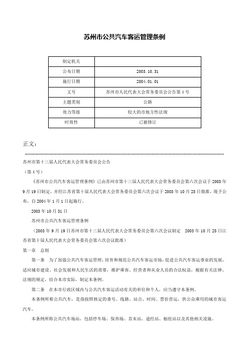 苏州市公共汽车客运管理条例-苏州市人民代表大会常务委员会公告第4号