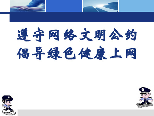 遵守网络文明公约 倡导健康绿色上网