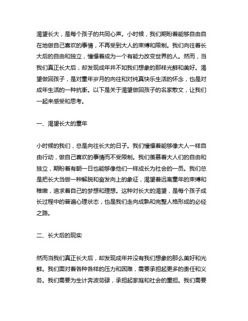 小时候渴望长大,大了才发现渴望做回孩子的名家散文