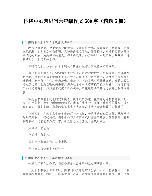 围绕中心意思写六年级作文500字(精选5篇)