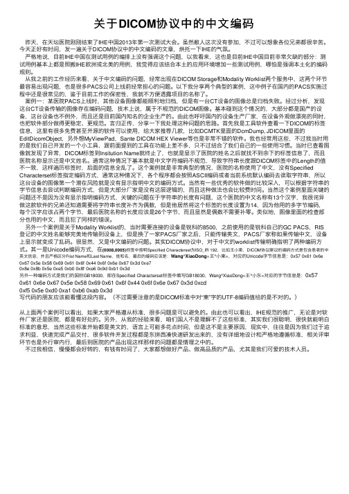 关于DICOM协议中的中文编码