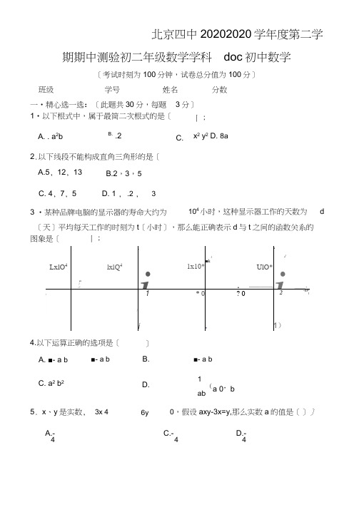 北京四中20202020学年度第二学期期中测验初二年级数学学科doc初中数学