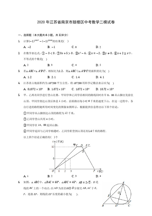 2020年江苏省南京市鼓楼区中考数学二模试卷 (含答案解析)