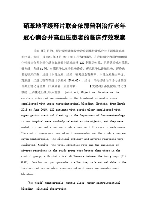 硝苯地平缓释片联合依那普利治疗老年冠心病合并高血压患者的临床疗效观察