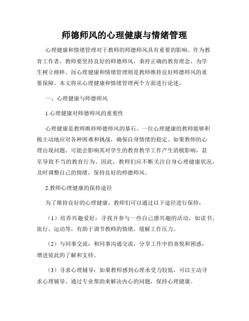 师德师风的心理健康与情绪管理