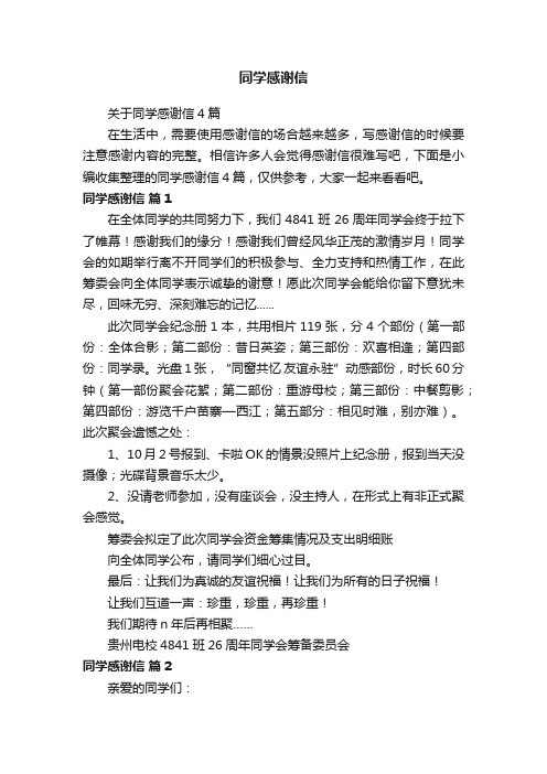 关于同学感谢信4篇