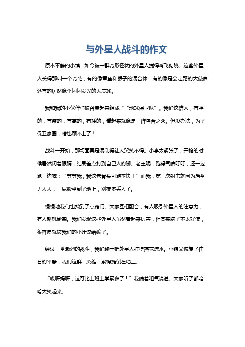 与外星人战斗的作文