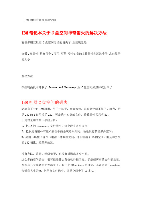 IBM笔记本关于C盘空间神奇消失的解决方法