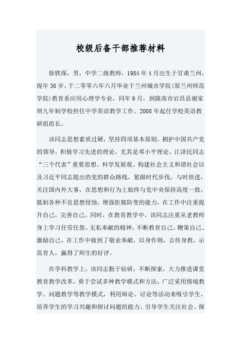 校级后备干部推荐材料