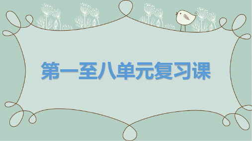 部编六年级上册语文期末总复习全册第一至第八单元精品复习课件